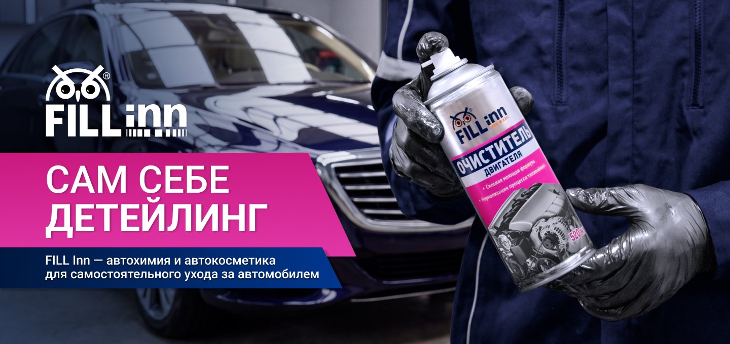 FILL Inn — сам себе детейлинг