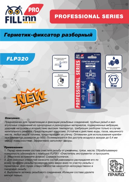 FILL inn FLP320 Герметик-фиксатор разборный (синий), 10 мл FLP320