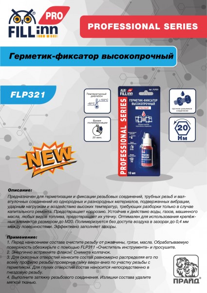FILL inn FLP321 Герметик-фиксатор высокопрочный (неразъёмный красный), 10 мл FLP321