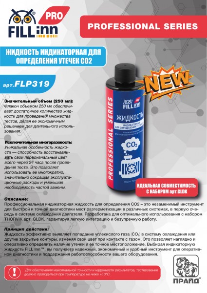 FILL inn FLP319 Жидкость индикаторная для определения утечек CO2, 250 мл FLP319