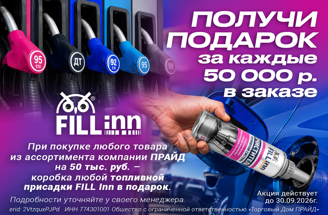 FILL INN запускает акцию на топливные присадки