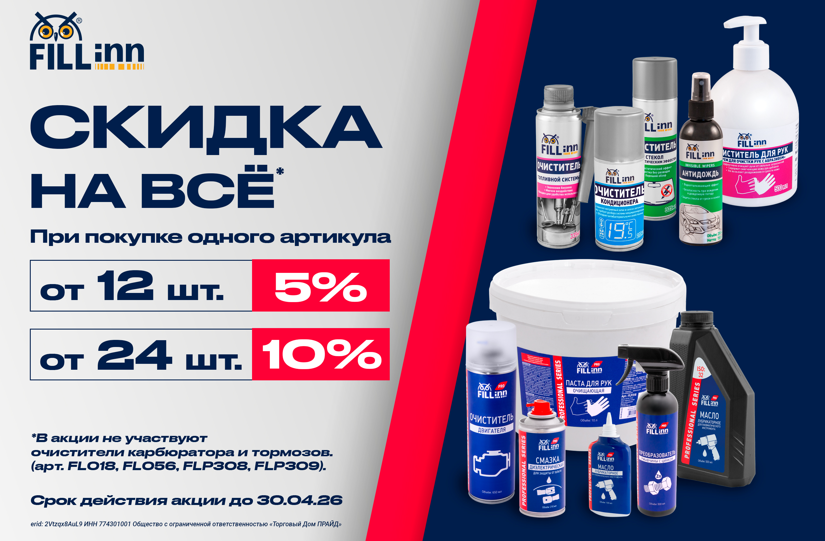 С 25 марта стартует акция на продукцию FILL Inn и FL PRO