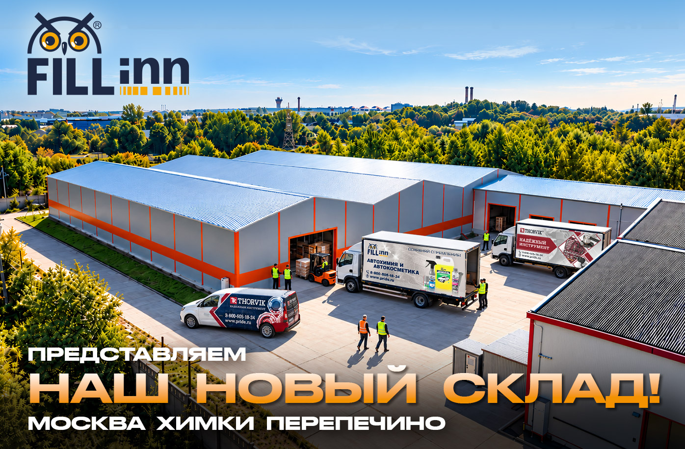 FILLINN открыл новый большой склад в Подмосковье