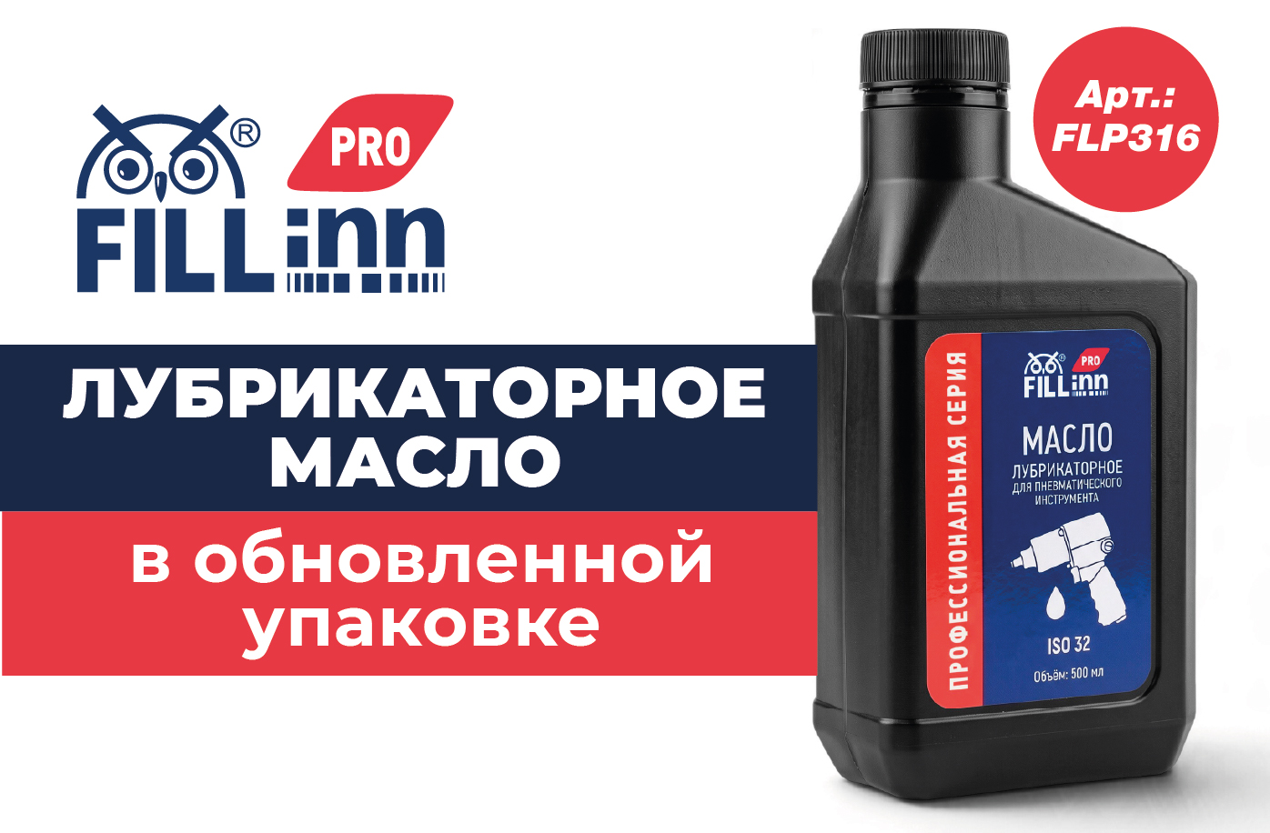 Лубрикаторное масло FILL INN FLP316 — теперь в новой упаковке!