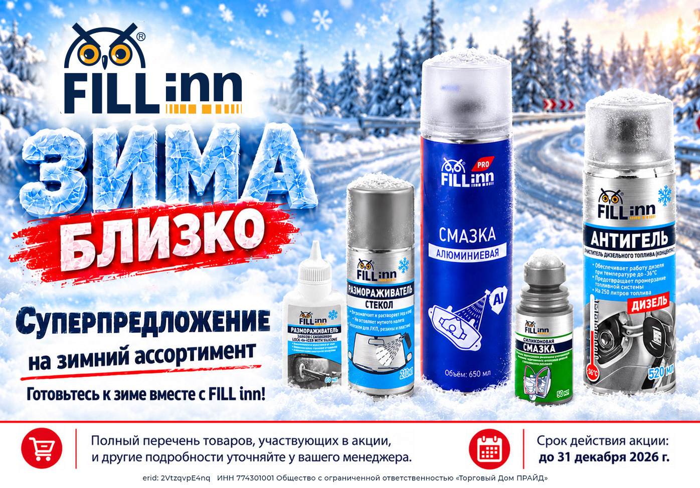 Суперпредложение FILL INN: специальные условия на зимнюю автохимию!